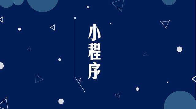 集美微信小程序开发公司分析企业如何发挥小程序的作用